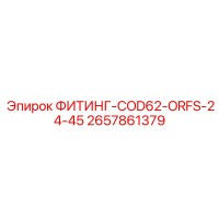 2657861379 ФИТИНГ-COD62-ORFS-24-45 Epiroc