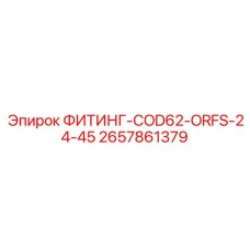 2657861379 ФИТИНГ-COD62-ORFS-24-45 Epiroc