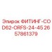 2657861379 ФИТИНГ-COD62-ORFS-24-45 Epiroc