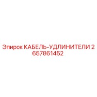 2657861452 КАБЕЛЬ-УДЛИНИТЕЛИ Epiroc