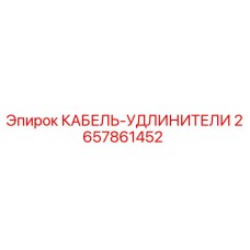 Оригинальный кабель-удлинитель Epiroc артикул 2657861452