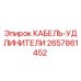 Оригинальный кабель-удлинитель Epiroc артикул 2657861452