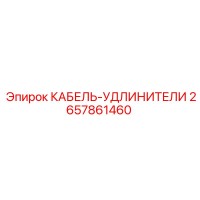 2657861460 КАБЕЛЬ-УДЛИНИТЕЛИ Epiroc