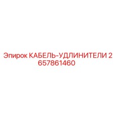 Кабель-удлинитель Epiroc 2657861460 для буровых станков