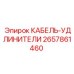 Кабель-удлинитель Epiroc 2657861460 для буровых станков