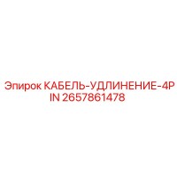 2657861478 КАБЕЛЬ-УДЛИНЕНИЕ-4PIN Epiroc