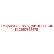 2657861478 КАБЕЛЬ-УДЛИНЕНИЕ-4PIN Epiroc