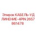 4-pin промышленный кабель Epiroc артикул 2657861478
