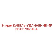 Удлинительный кабель 4-pin Epiroc артикул 2657861494