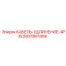 Удлинительный кабель 4-pin Epiroc артикул 2657861494