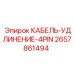 Удлинительный кабель 4-pin Epiroc артикул 2657861494