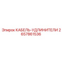 2657861536 КАБЕЛЬ-УДЛИНИТЕЛИ Epiroc