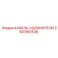 2657861536 КАБЕЛЬ-УДЛИНИТЕЛИ Epiroc