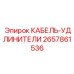 Промышленный силовой кабель Epiroc артикул 2657861536