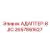 2657861627 АДАПТЕР-8JIC Epiroc