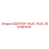 2657861635 АДАПТЕР-16JIC-16JIC Epiroc