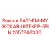 2657862336 РАЗЪЕМ МУЖСКАЯ ШТЕКЕР 5PIN Epiroc
