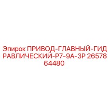 2657864480 ПРИВОД-ГЛАВНЫЙ-ГИДРАВЛИЧЕСКИЙ-P7-9A-3P Epiroc