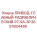 2657864480 ПРИВОД-ГЛАВНЫЙ-ГИДРАВЛИЧЕСКИЙ-P7-9A-3P Epiroc