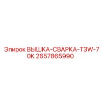 2657865990 ВЫШКА-СВАРКА-T3W-70K Epiroc