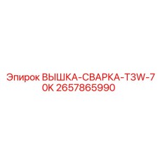 2657865990 ВЫШКА-СВАРКА-T3W-70K Epiroc