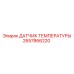 2657866220 Temperature Sensor Epiroc