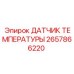 2657866220 Temperature Sensor Epiroc