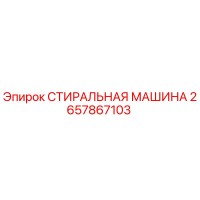 2657867103 СТИРАЛЬНАЯ МАШИНА Epiroc