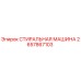 Оригинальная стиральная машина Epiroc артикул 2657867103