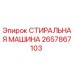 Оригинальная стиральная машина Epiroc артикул 2657867103
