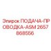 2657868556 ПОДАЧА-ПРОВОДКА-ASM Epiroc