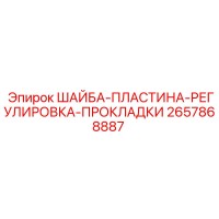 2657868887 ШАЙБА-ПЛАСТИНА-РЕГУЛИРОВКА-ПРОКЛАДКИ Epiroc