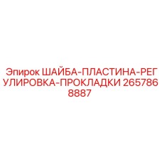 Шайба-пластина Epiroc артикул 2657868887 для буровых установок