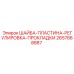 Шайба-пластина Epiroc артикул 2657868887 для буровых установок