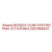 2657868937 ВОЗДУХ-CLNR-ПЛАТФОРМА-УСТАНОВКА Epiroc