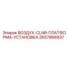 2657868937 ВОЗДУХ-CLNR-ПЛАТФОРМА-УСТАНОВКА Epiroc