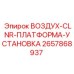 2657868937 ВОЗДУХ-CLNR-ПЛАТФОРМА-УСТАНОВКА Epiroc