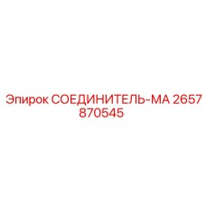 2657870545 СОЕДИНИТЕЛЬ МА Epiroc