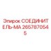 2657870545 СОЕДИНИТЕЛЬ МА Epiroc