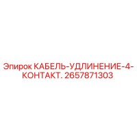 2657871303 КАБЕЛЬ-УДЛИНЕНИЕ-4-КОНТАКТ. Epiroc