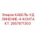 Оригинальный кабель Epiroc 2657871303 для буровых установок