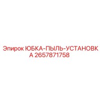 2657871758 ЮБКА-ПЫЛЬ-УСТАНОВКА Epiroc
