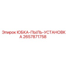 2657871758 ЮБКА-ПЫЛЬ-УСТАНОВКА Epiroc