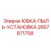 2657871758 ЮБКА-ПЫЛЬ-УСТАНОВКА Epiroc