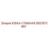 2657871881 ЮБКА-ГЛАВНАЯ Epiroc