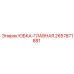 2657871881 ЮБКА-ГЛАВНАЯ Epiroc
