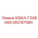 2657871881 ЮБКА-ГЛАВНАЯ Epiroc