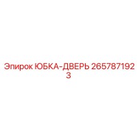 2657871923 ЮБКА-ДВЕРЬ Epiroc