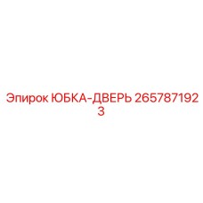 2657871923 ЮБКА-ДВЕРЬ Epiroc