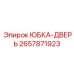 2657871923 ЮБКА-ДВЕРЬ Epiroc